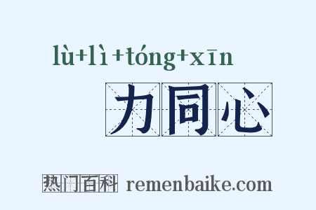 勠力同心是什么意思的图片
